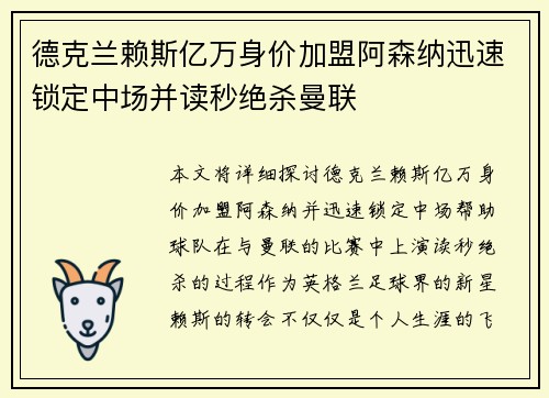 德克兰赖斯亿万身价加盟阿森纳迅速锁定中场并读秒绝杀曼联