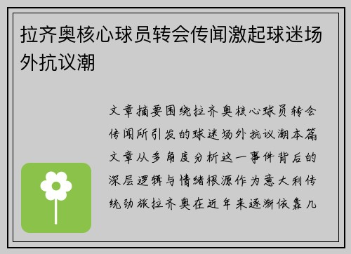 拉齐奥核心球员转会传闻激起球迷场外抗议潮