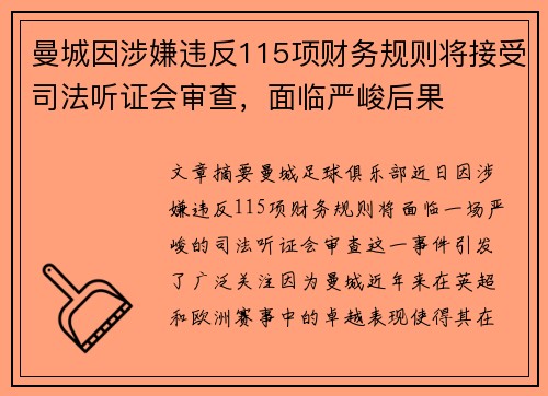 曼城因涉嫌违反115项财务规则将接受司法听证会审查，面临严峻后果