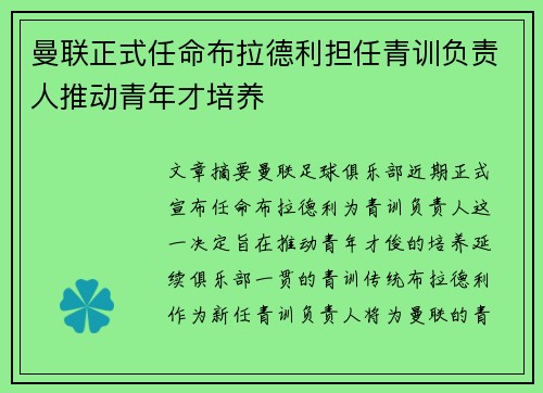 曼联正式任命布拉德利担任青训负责人推动青年才培养