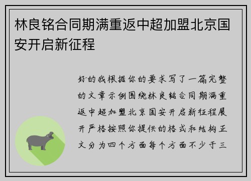 林良铭合同期满重返中超加盟北京国安开启新征程