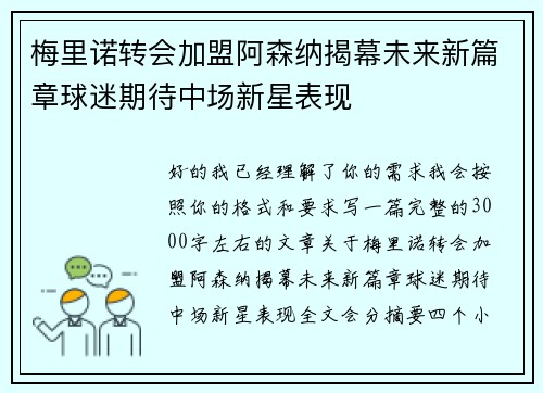 梅里诺转会加盟阿森纳揭幕未来新篇章球迷期待中场新星表现