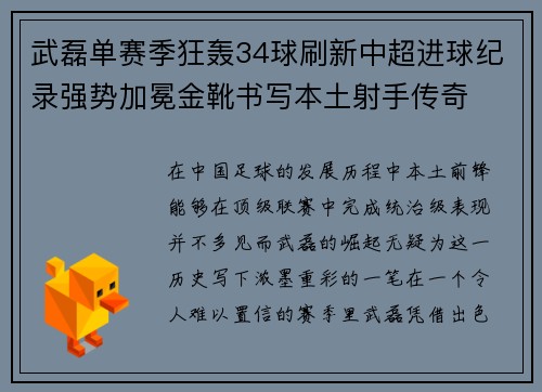 武磊单赛季狂轰34球刷新中超进球纪录强势加冕金靴书写本土射手传奇