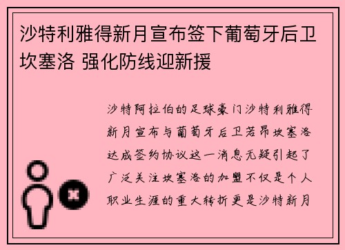 沙特利雅得新月宣布签下葡萄牙后卫坎塞洛 强化防线迎新援 沙特利雅得新月宣布签下葡萄牙后卫坎塞洛 强化防线迎新援