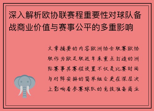 深入解析欧协联赛程重要性对球队备战商业价值与赛事公平的多重影响