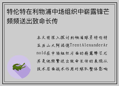 特伦特在利物浦中场组织中崭露锋芒频频送出致命长传