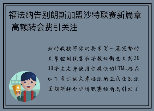 福法纳告别朗斯加盟沙特联赛新篇章 高额转会费引关注