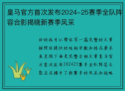 皇马官方首次发布2024-25赛季全队阵容合影揭晓新赛季风采