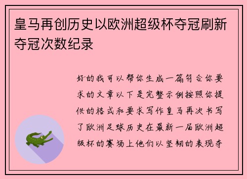 皇马再创历史以欧洲超级杯夺冠刷新夺冠次数纪录