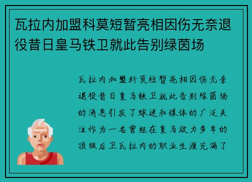 瓦拉内加盟科莫短暂亮相因伤无奈退役昔日皇马铁卫就此告别绿茵场 瓦拉内加盟科莫短暂亮相因伤无奈退役昔日皇马铁卫就此告别绿茵场